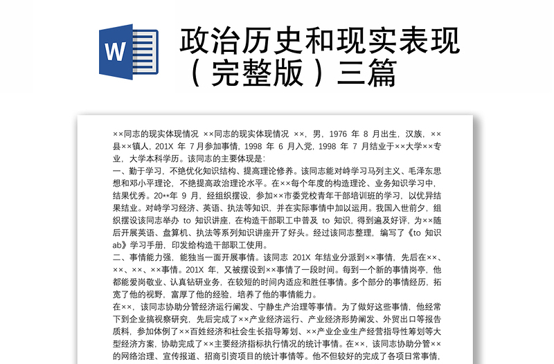 2021政治歷史和現(xiàn)實(shí)表現(xiàn)(完整版)三篇