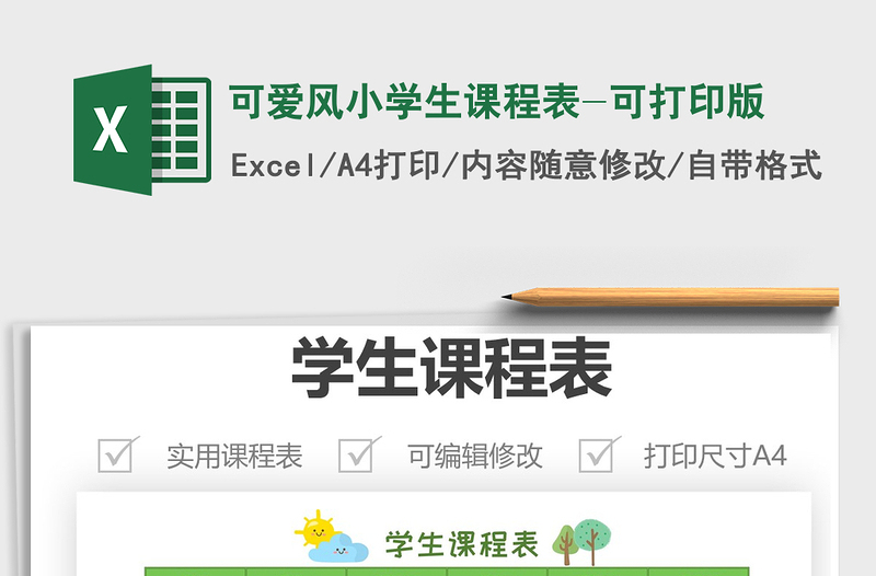 2021年可愛風(fēng)小學(xué)生課程表-可打印版