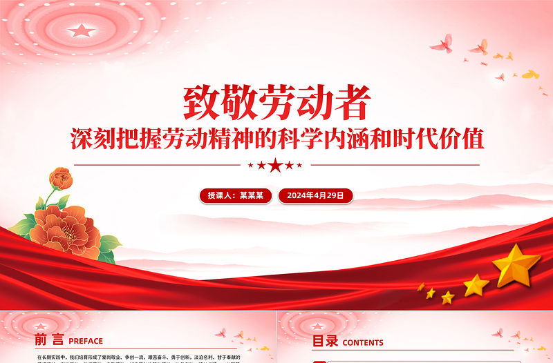 深刻把握勞動精神的科學內涵和時代價值PPT精美簡潔致敬勞動者專題黨課