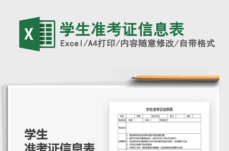 2021年學(xué)生準考證信息表