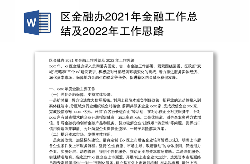 区金融办2021年金融工作总结及2022年工作思路