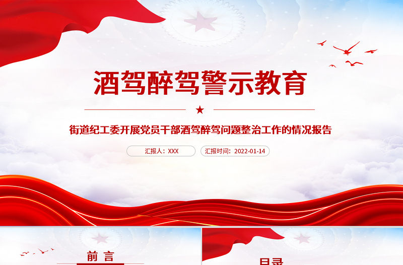 酒駕醉駕警示教育PPT紅色大氣街道紀工委開展黨員干部酒駕醉駕問題整治工作的情況報告專題課件
