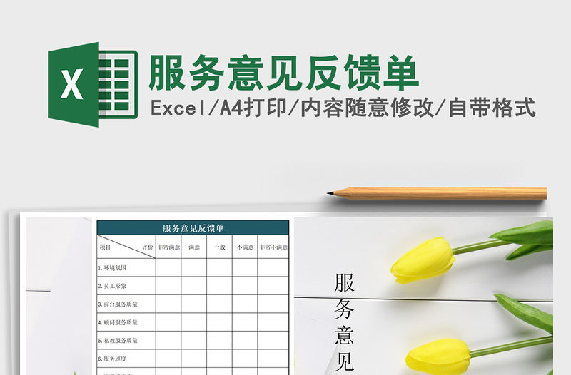 2021年服務意見反饋單