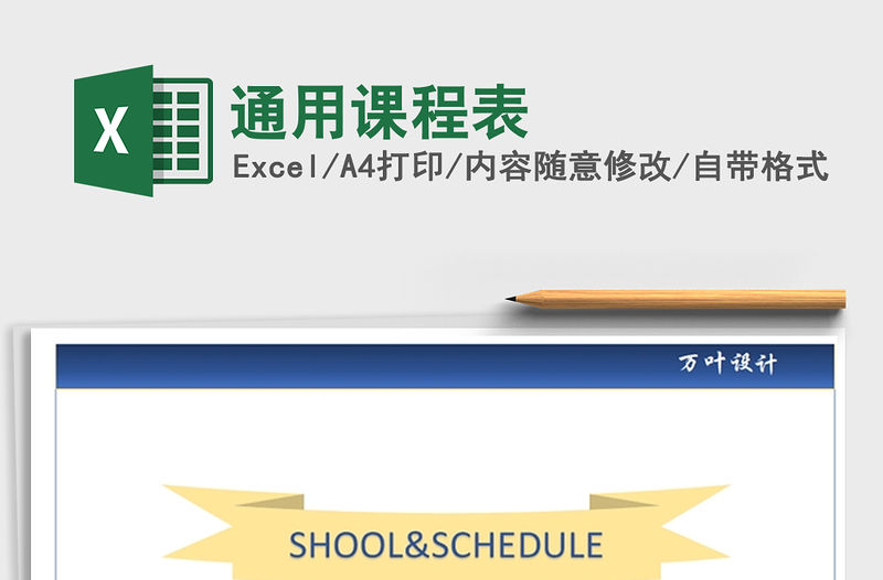 2021年通用課程表