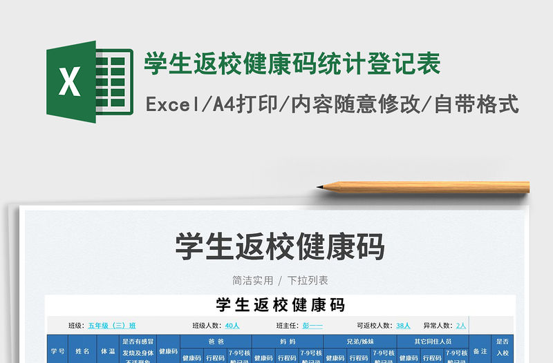 學生返校健康碼統計登記表