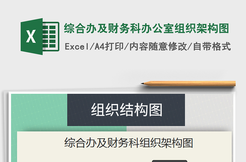 2021年綜合辦及財務(wù)科辦公室組織架構(gòu)圖免費下載