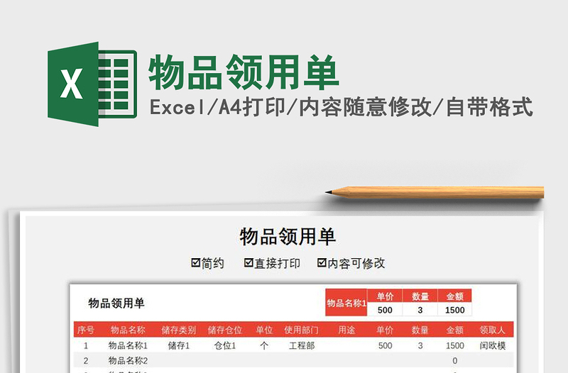 2021年物品领用单