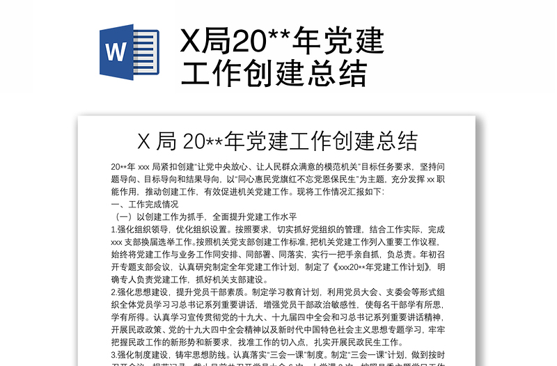 X局20**年黨建工作創(chuàng)建總結(jié)