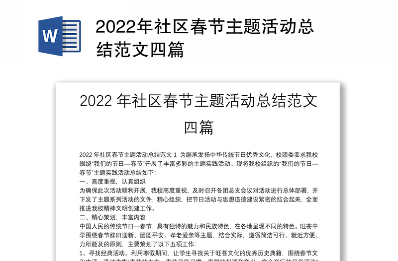 2022年社区春节主题活动总结范文四篇