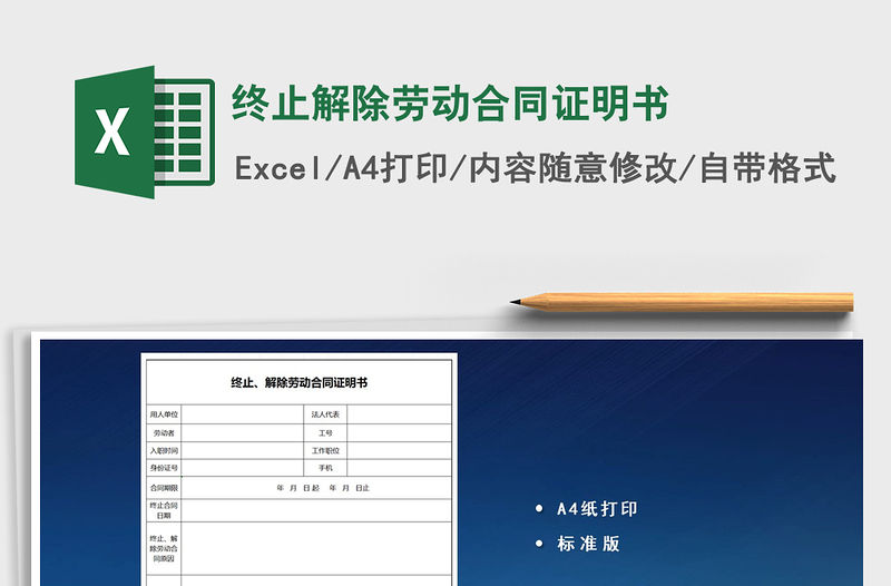 2022年終止解除勞動合同證明書