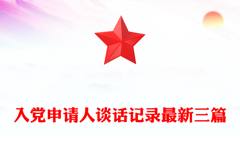 入黨申請(qǐng)人談話記錄最新三篇