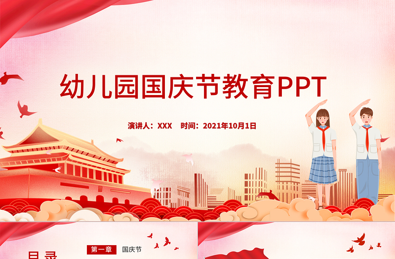 2021幼兒園國慶節PPT紅色卡通兒童迎十一慶國慶愛國主義教育主題班會課件下載