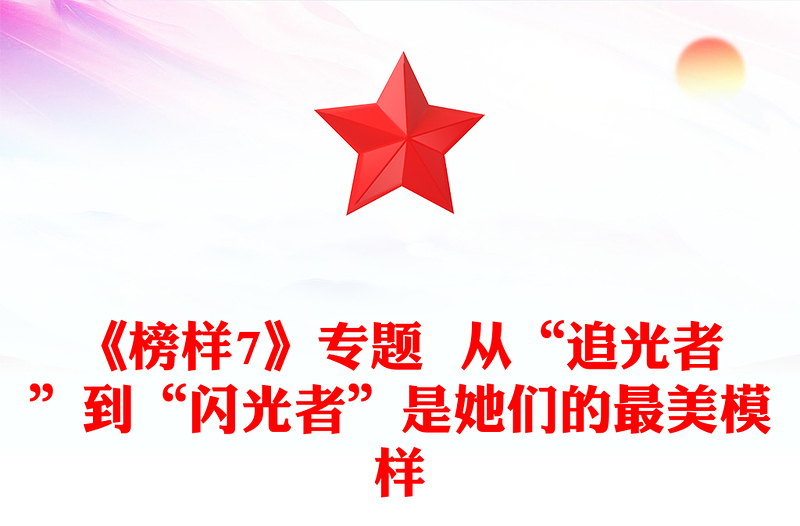 《榜樣7》專題 從“追光者”到“閃光者”是她們的最美模樣