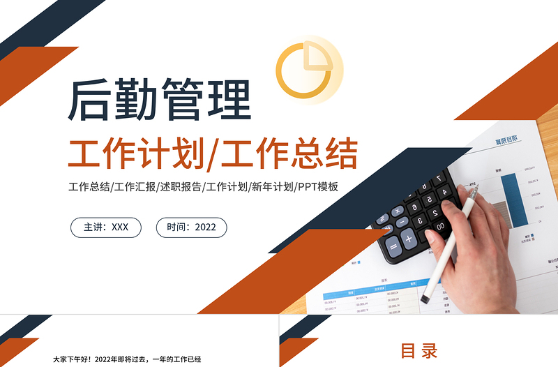 2022后勤管理工作計劃PPT大氣商務風企業(yè)后勤部工作總結(jié)及下半年工作計劃述職報告模板