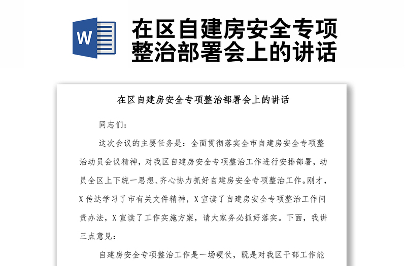 在區(qū)自建房安全專項整治部署會上的講話