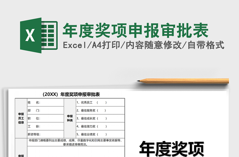 2021年年度奖项申报审批表免费下载