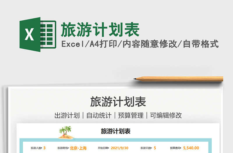 2021旅游計(jì)劃表免費(fèi)下載