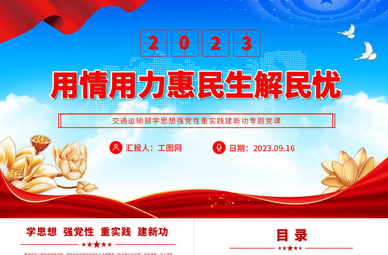2023用情用力惠民生解民憂PPT黨建風(fēng)交通運(yùn)輸部學(xué)思想強(qiáng)黨性重實(shí)踐建新功專題黨課課件