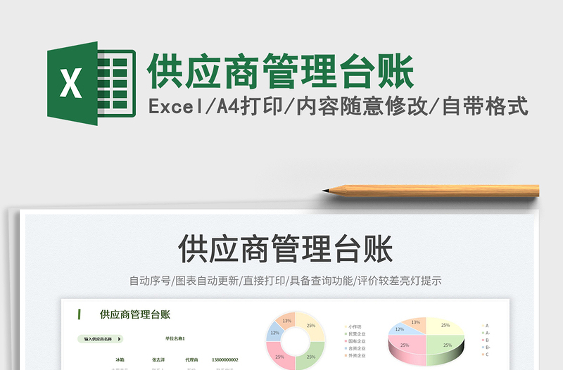 2023供應(yīng)商管理臺(tái)賬免費(fèi)下載