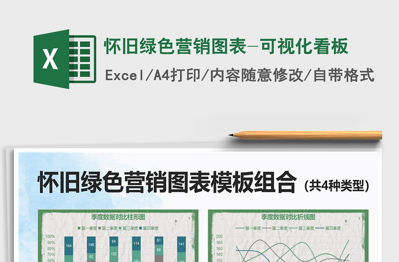 2021年懷舊綠色營(yíng)銷圖表-可視化看板