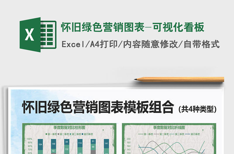 2021年懷舊綠色營銷圖表-可視化看板