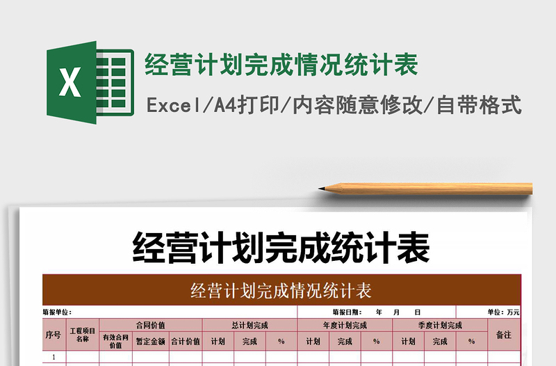 2021年经营计划完成情况统计表免费下载