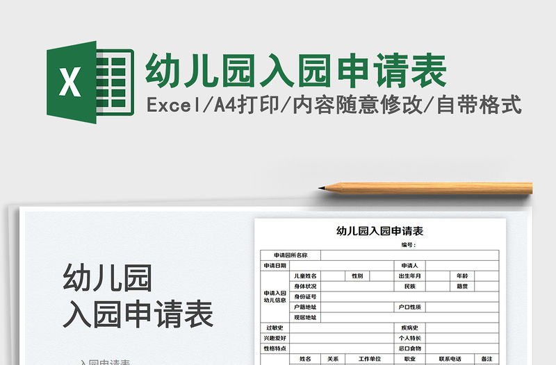 2023幼兒園入園申請表免費下載