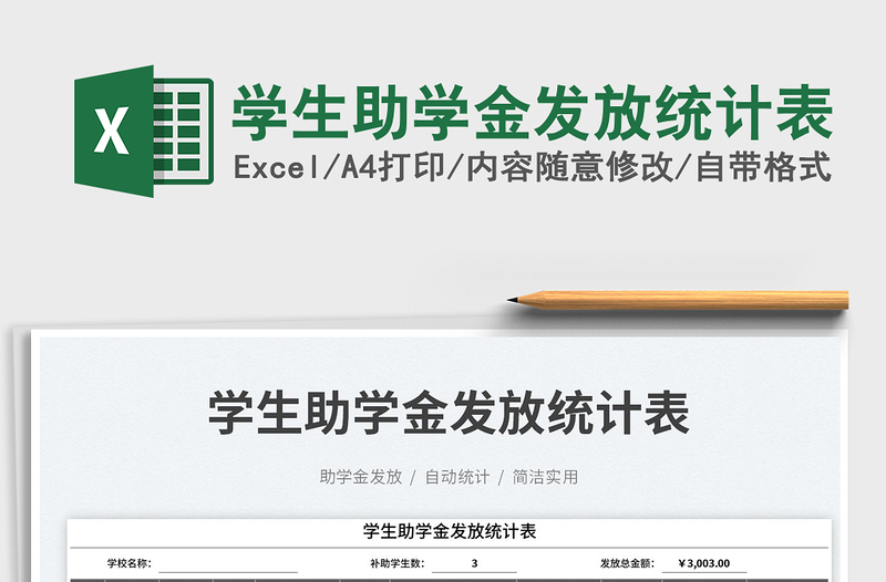 2023學(xué)生助學(xué)金發(fā)放統(tǒng)計表免費下載