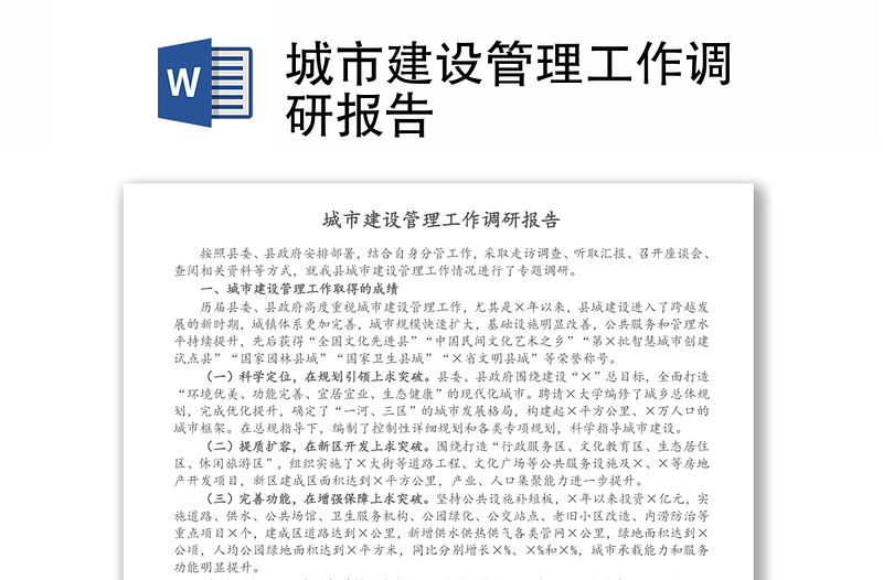 城市建設(shè)管理工作調(diào)研報告