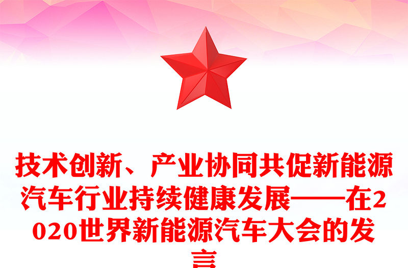 技術創(chuàng)新、產業(yè)協(xié)同共促新能源汽車行業(yè)持續(xù)健康發(fā)展——在2020世界新能源汽車大會的發(fā)言