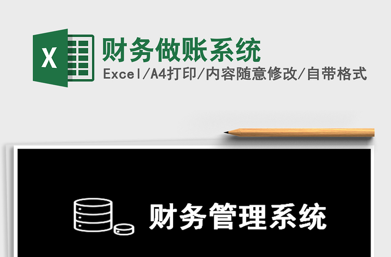 2021年財務(wù)做賬系統(tǒng)