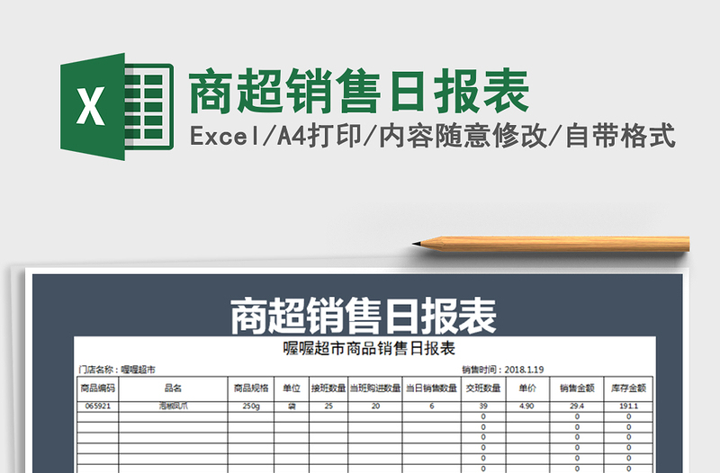 2021年商超銷售日?qǐng)?bào)表