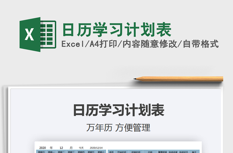 2021年日歷學(xué)習(xí)計(jì)劃表