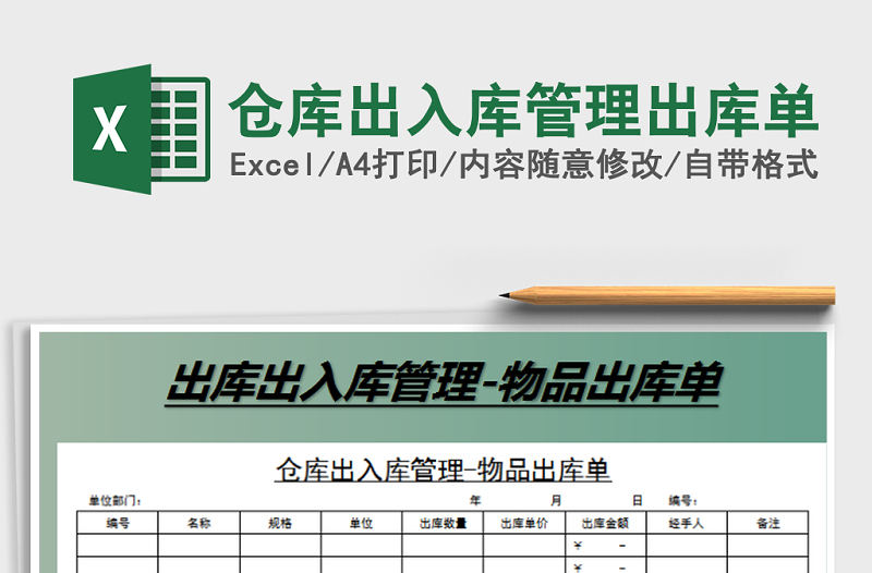 2021年倉(cāng)庫(kù)出入庫(kù)管理出庫(kù)單