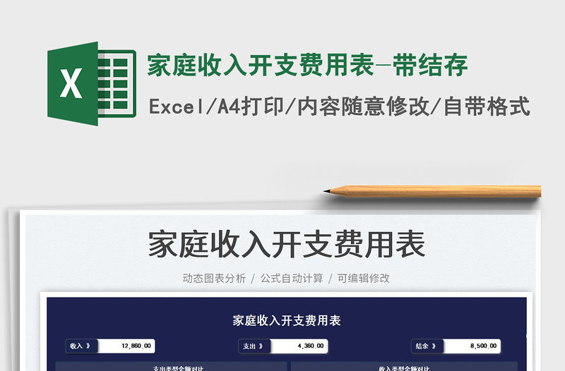 2023家庭收入開支費(fèi)用表-帶結(jié)存免費(fèi)下載