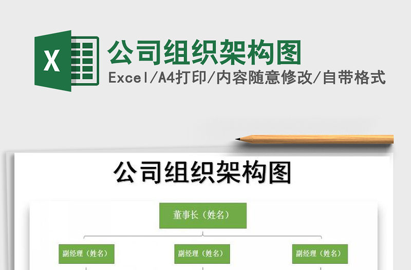 2022年公司組織架構圖免費下載