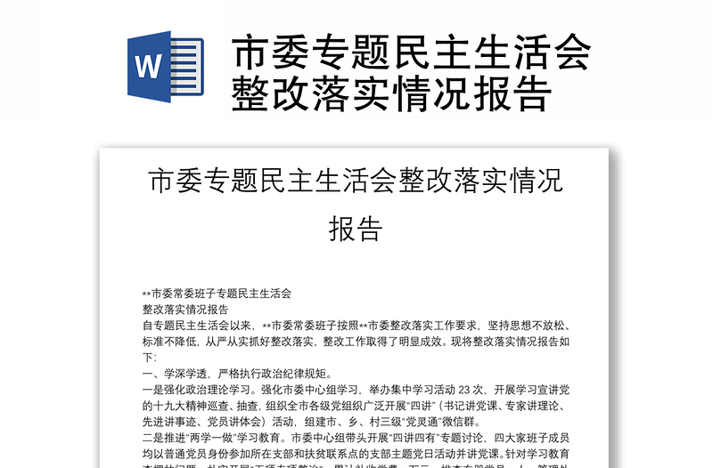 市委專題民主生活會(huì)整改落實(shí)情況報(bào)告
