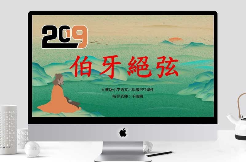 人教版小學(xué)六年級伯牙絕弦PPT課件