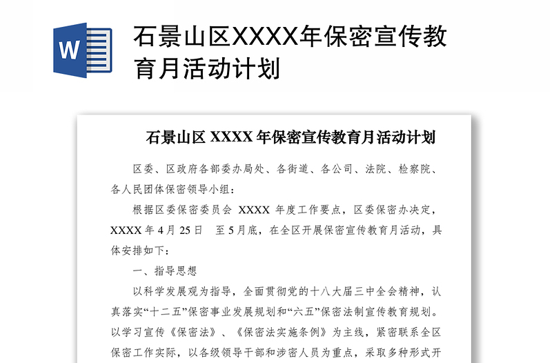 2021石景山區(qū)XXXX年保密宣傳教育月活動計劃　