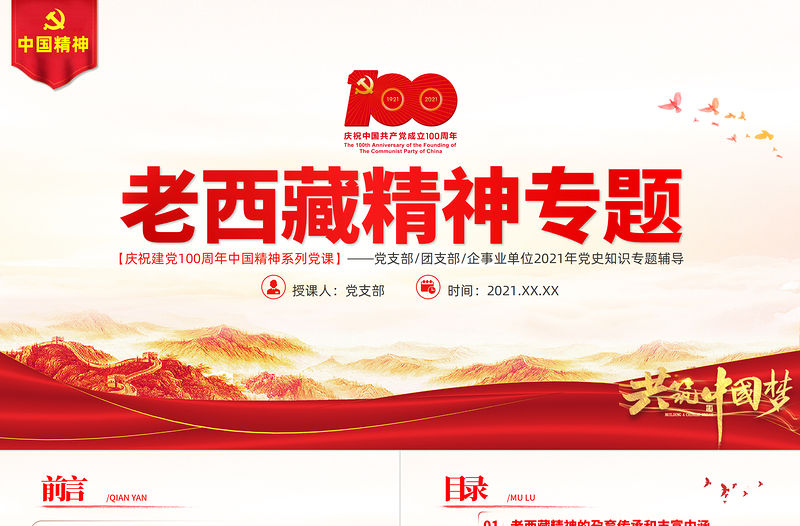 弘揚老西藏精神PPT特別能吃苦戰斗忍耐團結奉獻建設團結富裕文明和諧美麗的社會主義現代化新西藏黨課