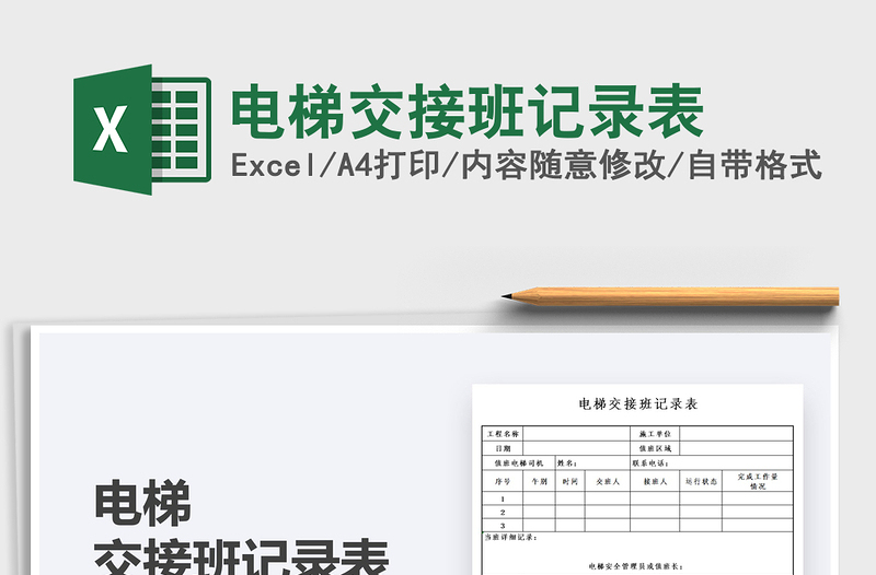 2021電梯交接班記錄表免費(fèi)下載