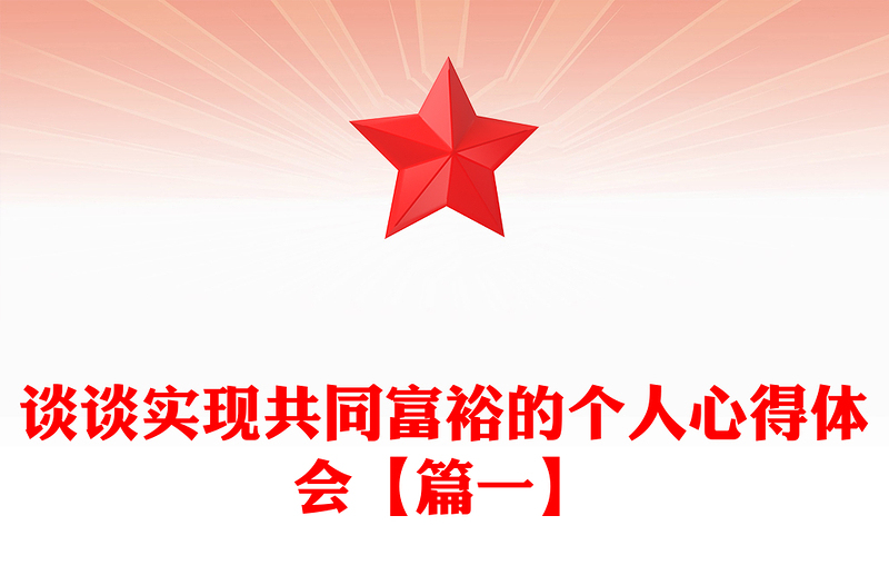 談談實現(xiàn)共同富裕的個人心得體會【篇一】