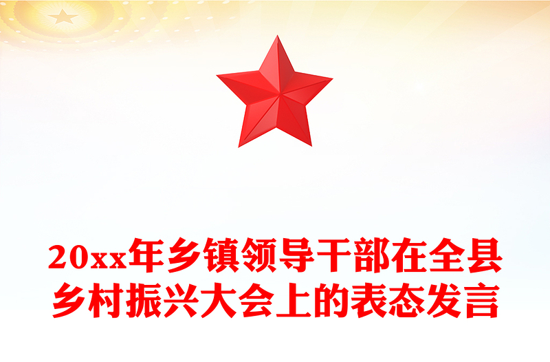 20xx年鄉(xiāng)鎮(zhèn)領(lǐng)導(dǎo)干部在全縣鄉(xiāng)村振興大會上的表態(tài)發(fā)言