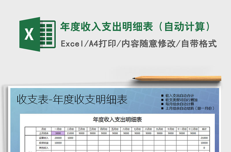 2021年年度收入支出明細表（自動計算）