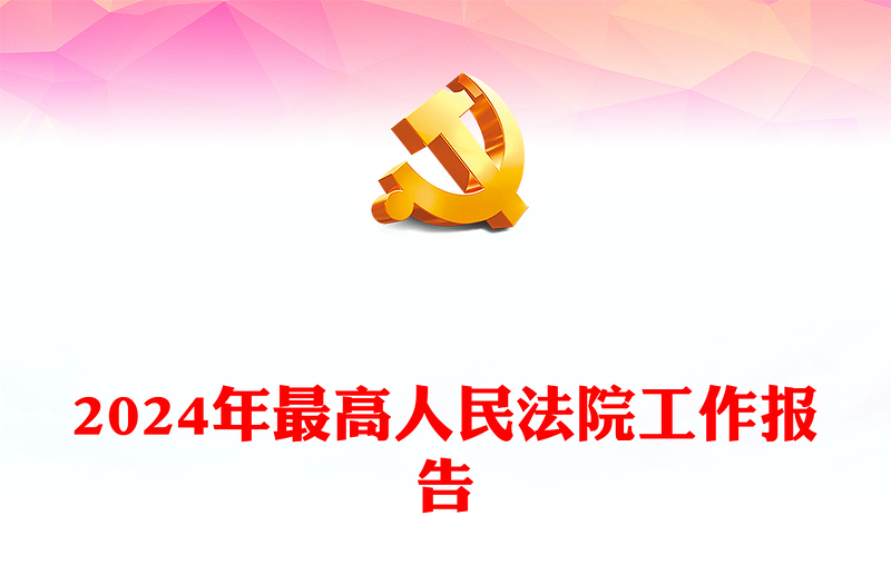 2024年最高人民法院工作報告PPT紅色精美兩會專題黨課(講稿)