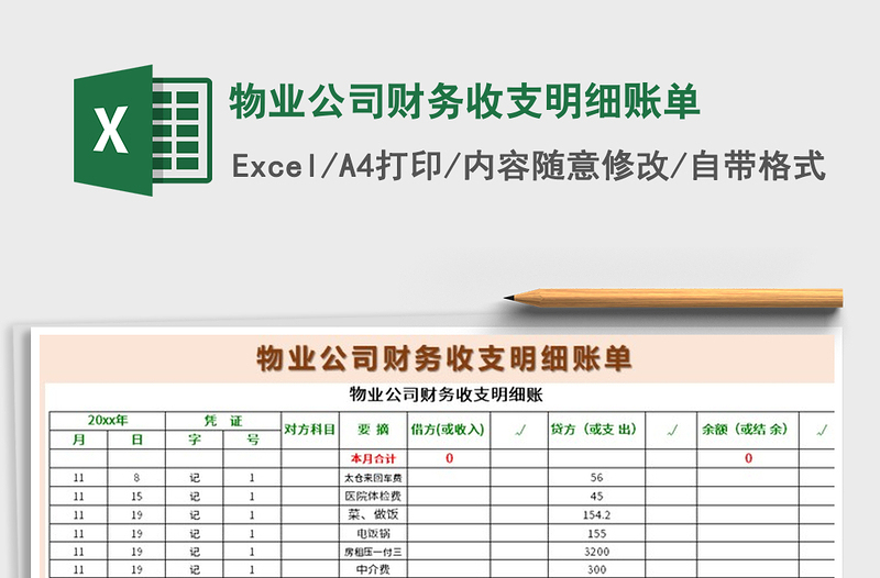 2021年物业公司财务收支明细账单