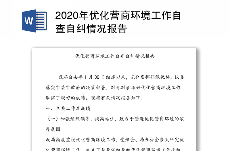 2020年優(yōu)化營(yíng)商環(huán)境工作自查自糾情況報(bào)告