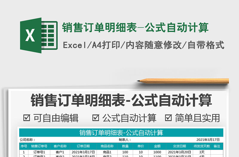 2021年銷售訂單明細表-公式自動計算