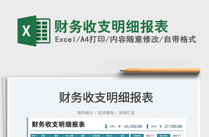 2021財務(wù)收支明細(xì)報表免費(fèi)下載