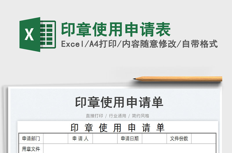 印章使用申請表